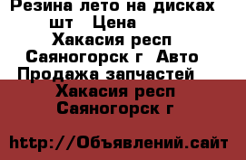 Резина лето на дисках R13 4шт › Цена ­ 10 000 - Хакасия респ., Саяногорск г. Авто » Продажа запчастей   . Хакасия респ.,Саяногорск г.